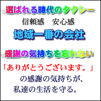 信頼感・安心感 地域一番の会社