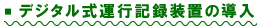 デジタル式走行記録装置の導入
