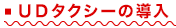 UDタクシーの導入