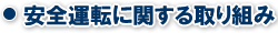 安全運転に関する取り組み