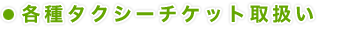 各種タクシーチケット取扱い