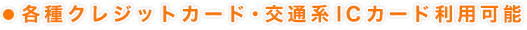 各種クレジットカード・交通系ICカード利用可能