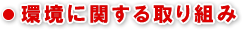 環境に関する取り組み