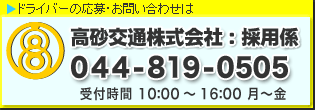 ドライバーの応募・お問い合わせは044-819-0505まで